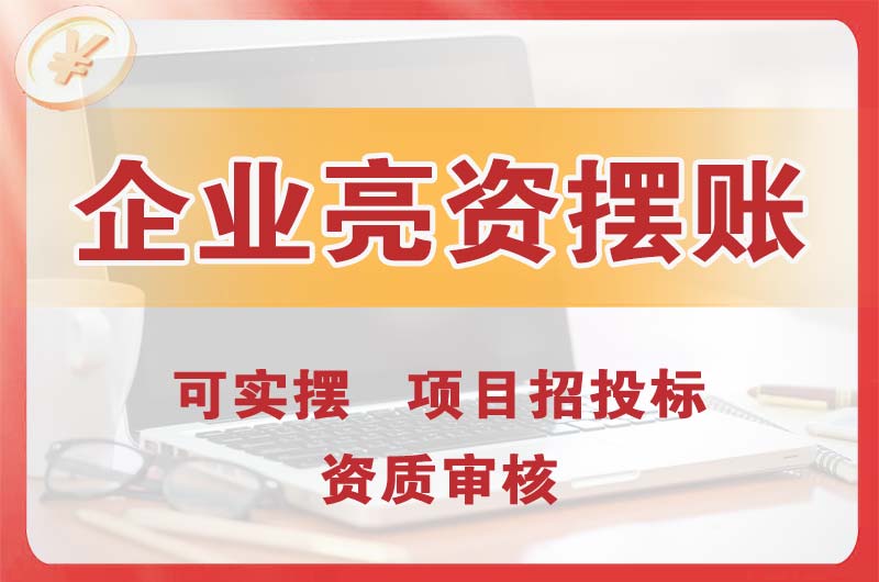 安陆企业亮资摆账