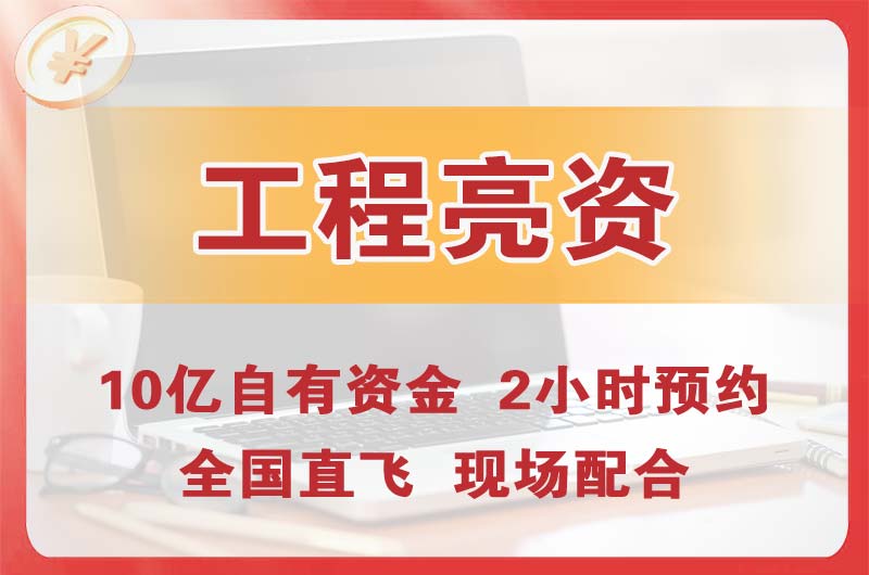 安陆工程亮资摆账