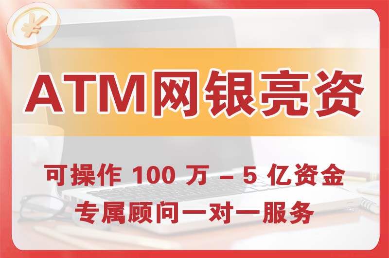 安陆ATM机、网银亮资显账