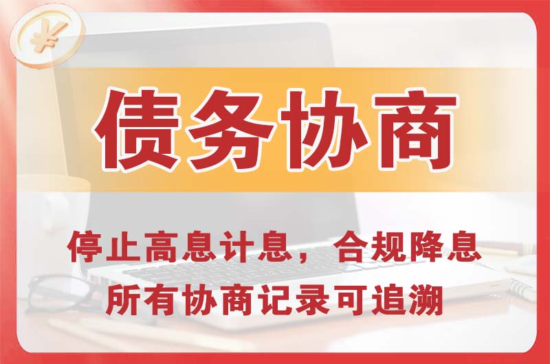 安陆债务协商